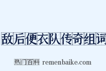 敌后便衣队传奇组词是什么意思的图片